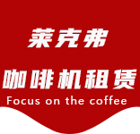联系我们-上钢新村咖啡机租赁|上海咖啡机租赁|上钢新村全自动咖啡机|上钢新村半自动咖啡机|上钢新村办公室咖啡机|上钢新村公司咖啡机_[莱克弗咖啡机租赁]